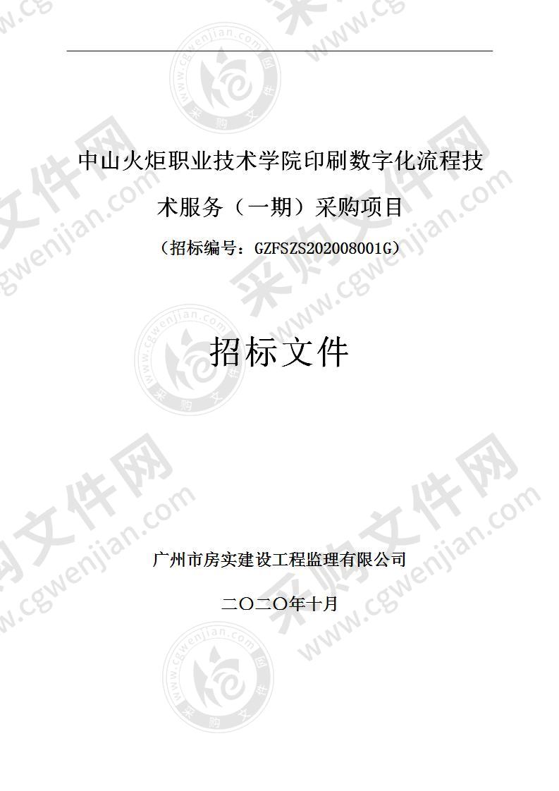 中山火炬职业技术学院印刷数字化流程技术服务（一期）采购项目