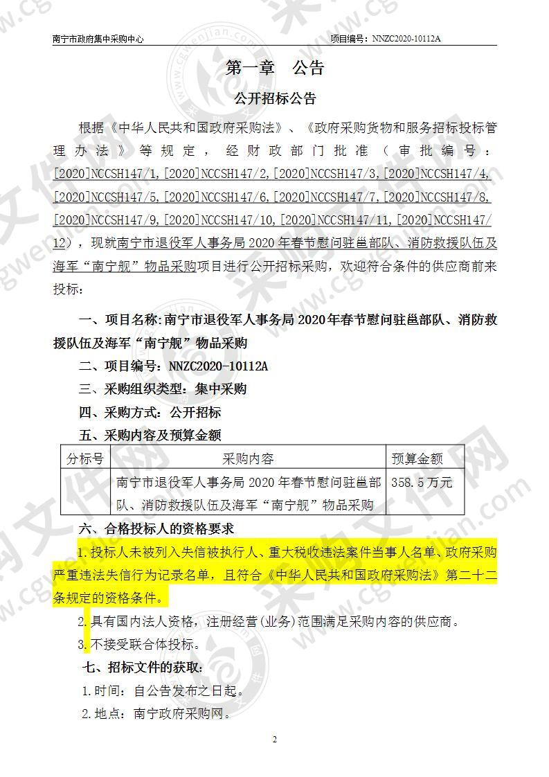 南宁市退役军人事务局2020年春节慰问驻邕部队、消防救援队伍及海军“南宁舰”物品采购