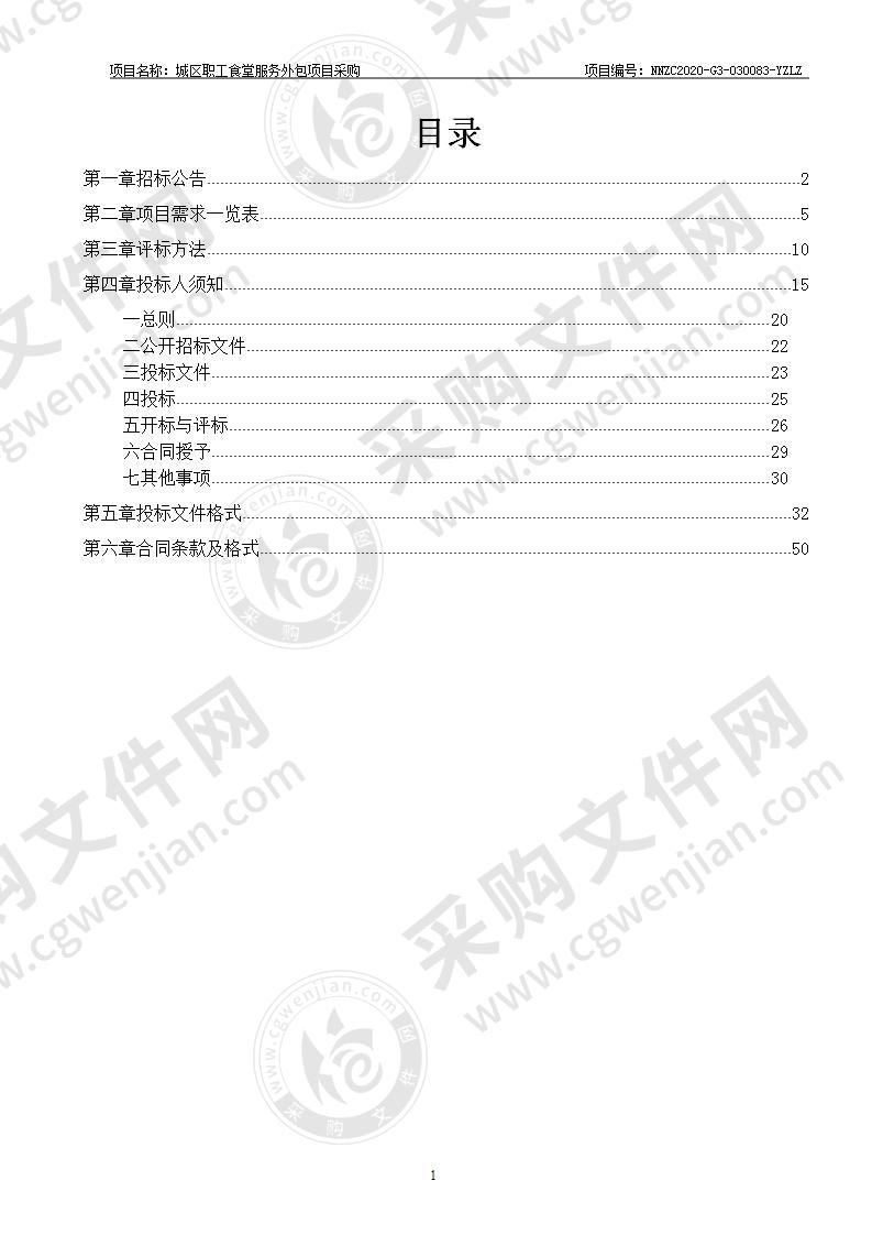 城区职工食堂服务外包项目采购