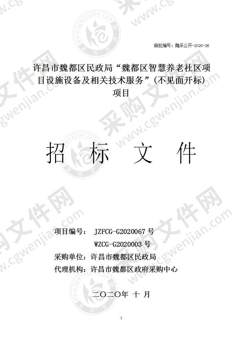 许昌市魏都区民政局“魏都区智慧养老社区项目设施设备及相关技术服务”(不见面开标) 项目