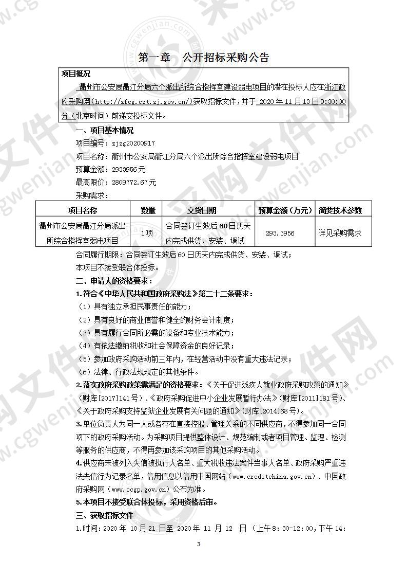 衢州市公安局衢江分局六个派出所综合指挥室建设弱电项目