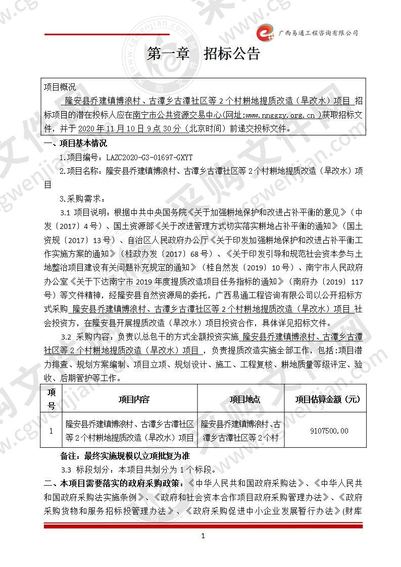 隆安县乔建镇博浪村、古潭乡古潭社区等2个村耕地提质改造（旱改水）项目