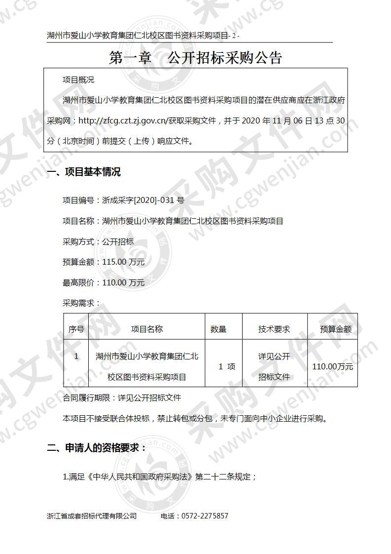 湖州市爱山小学教育集团仁北校区图书资料采购项目