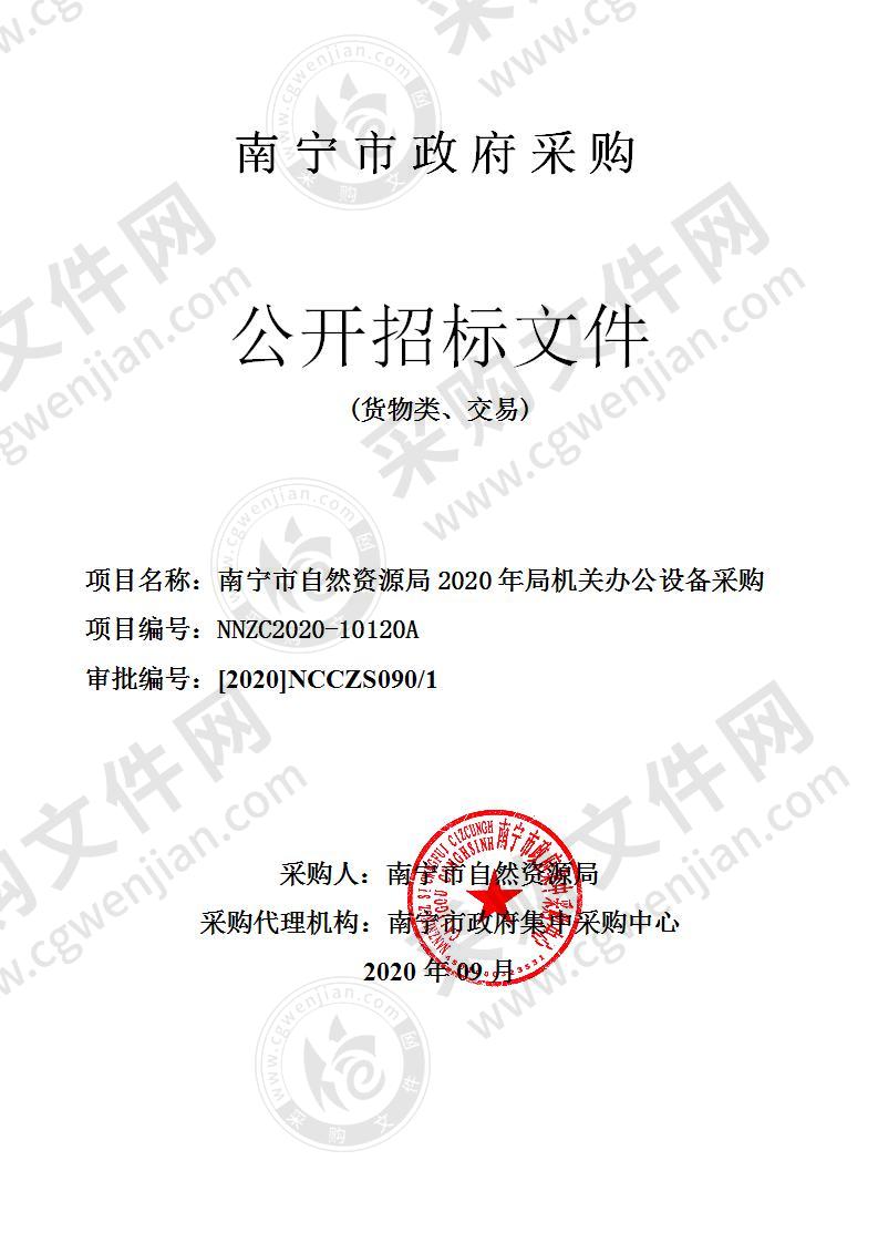 南宁市自然资源局2020年局机关办公设备采购