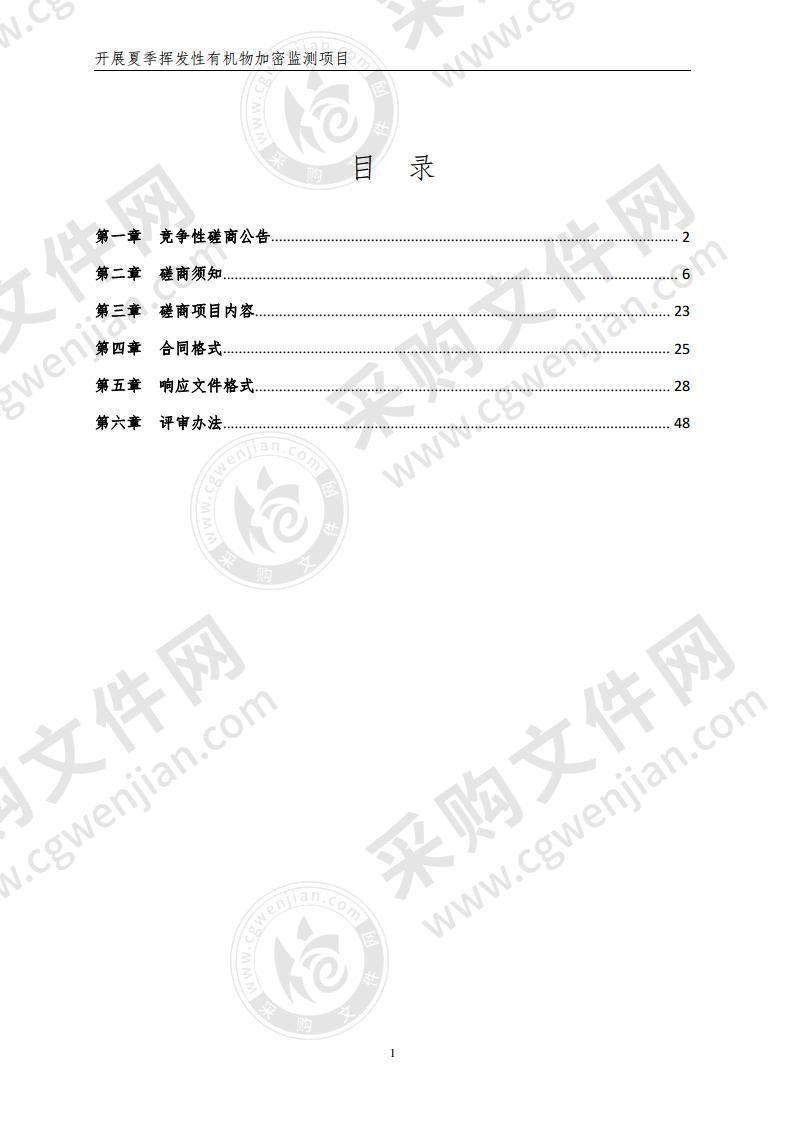 开展夏季挥发性有机物加密监测项目