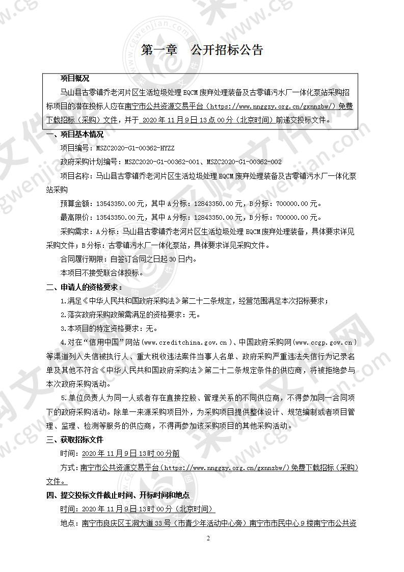 马山县古零镇乔老河片区生活垃圾处理EQCM废弃处理装备及古零镇污水厂一体化泵站采购（B分标）