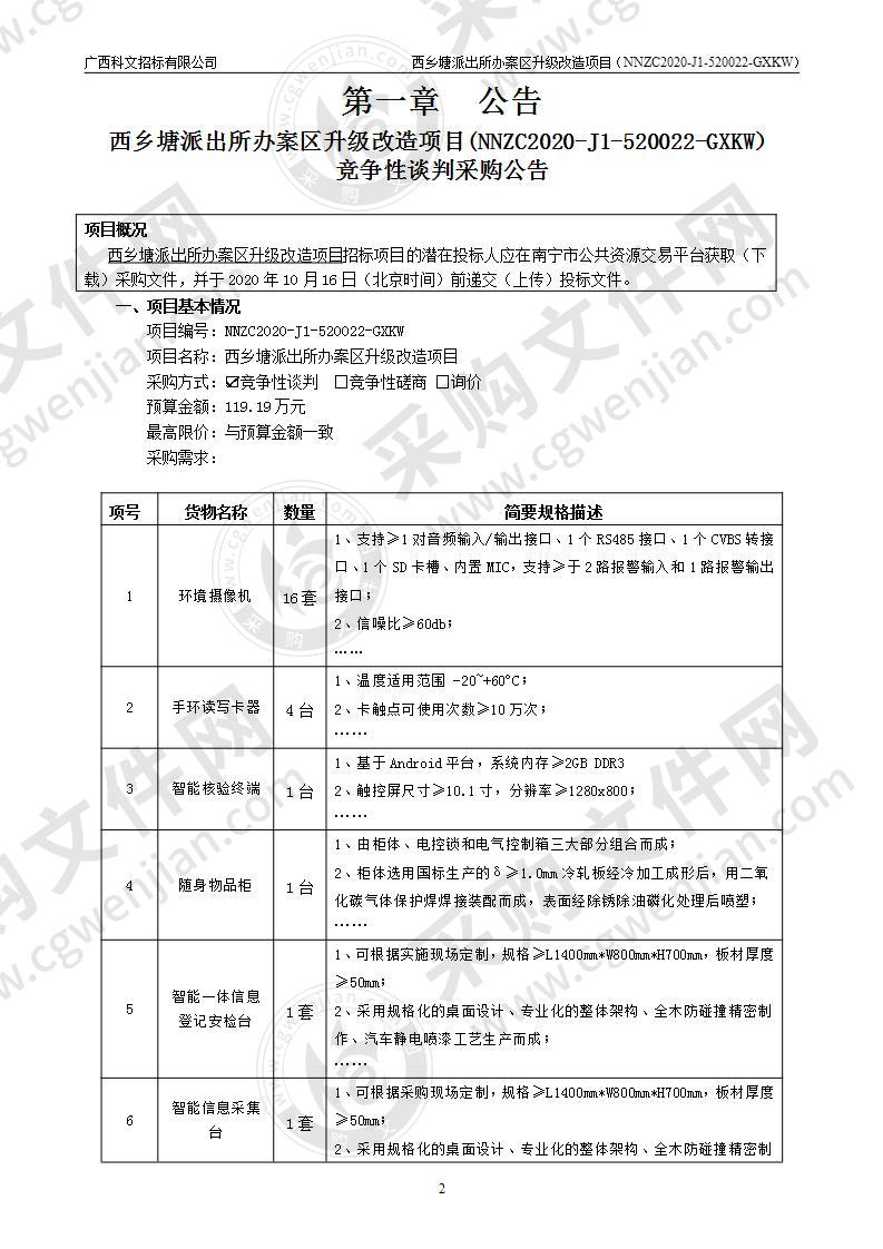 西乡塘派出所办案区升级改造项目