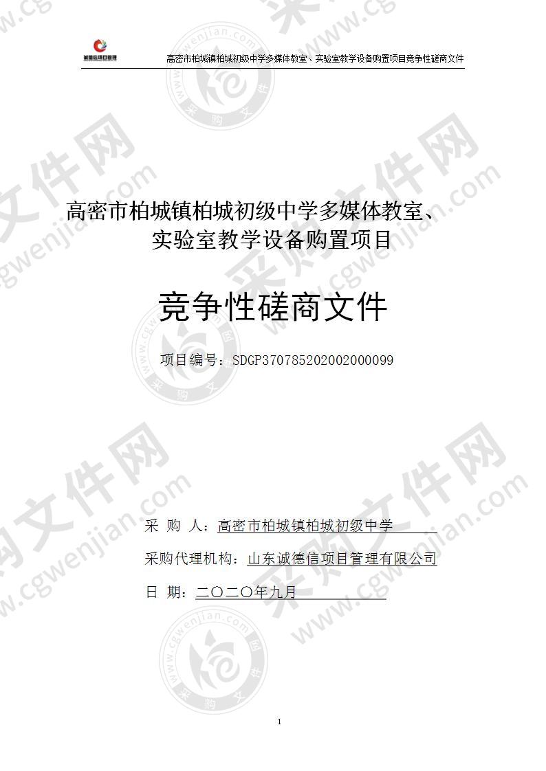 高密市柏城镇柏城初级中学多媒体教室、实验室教学设备购置项目