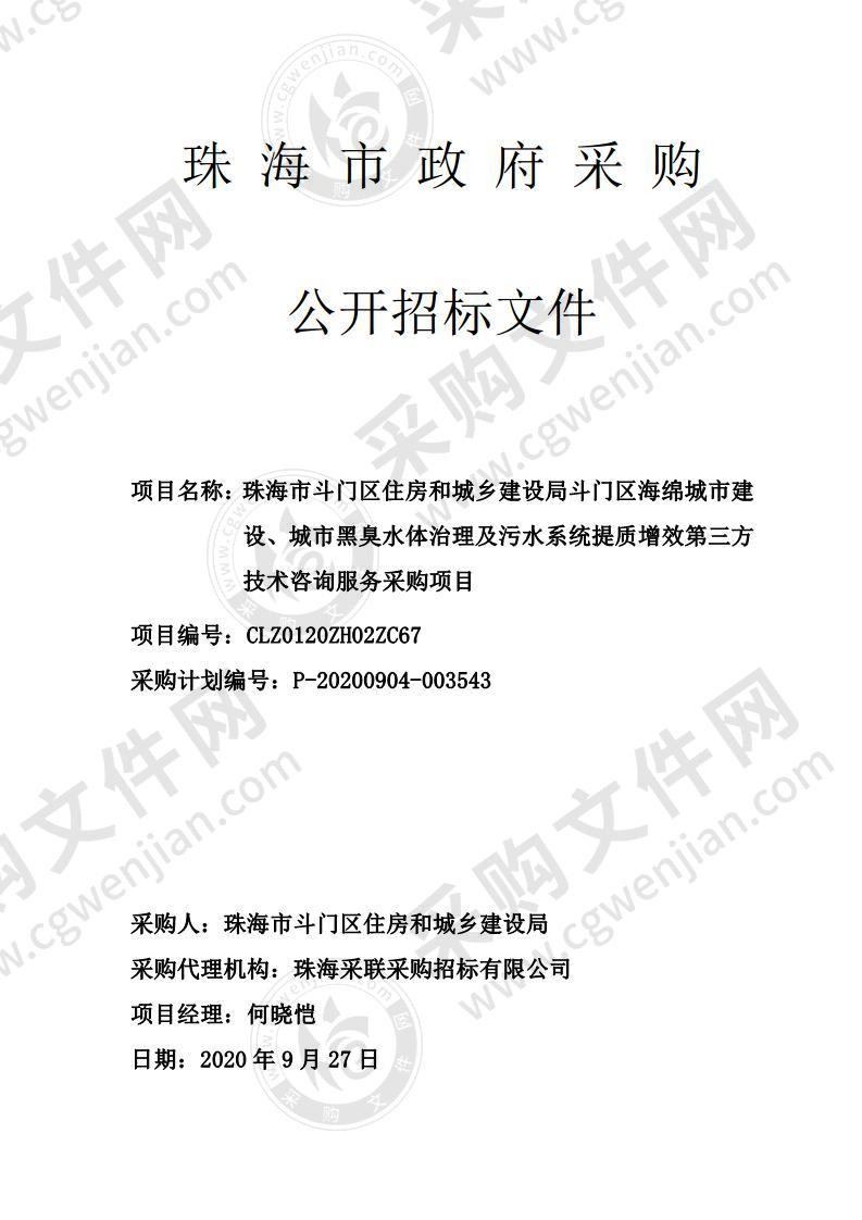 珠海市斗门区住房和城乡建设局斗门区海绵城市建设、城市黑臭水体治理及污水系统提质增效第三方技术咨询服务采购项目