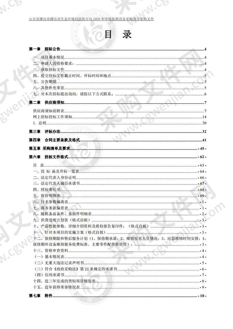 山东省潍坊市潍坊市生态环境局滨海分局2020年环境监测设备采购项目