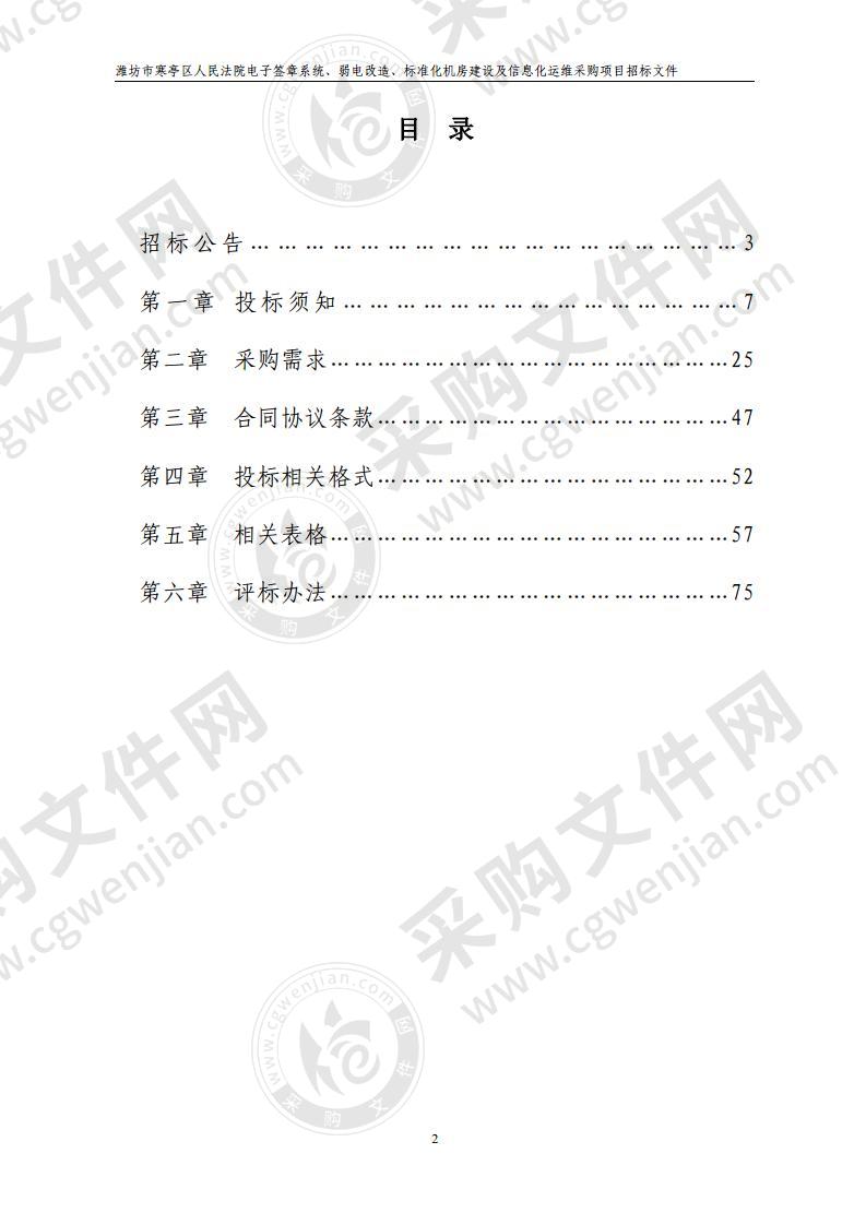 潍坊市寒亭区人民法院电子签章系统、弱电改造、标准化机房建设及信息化运维采购项目