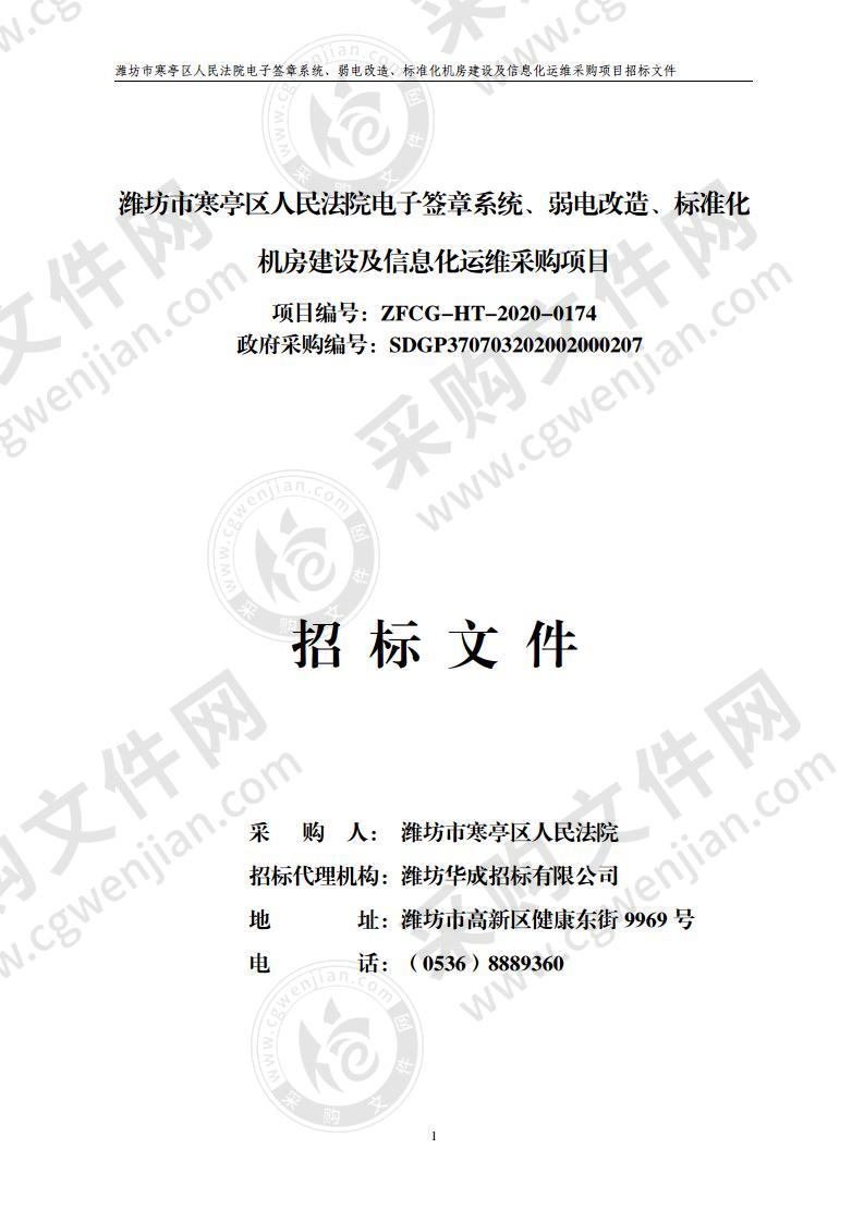 潍坊市寒亭区人民法院电子签章系统、弱电改造、标准化机房建设及信息化运维采购项目