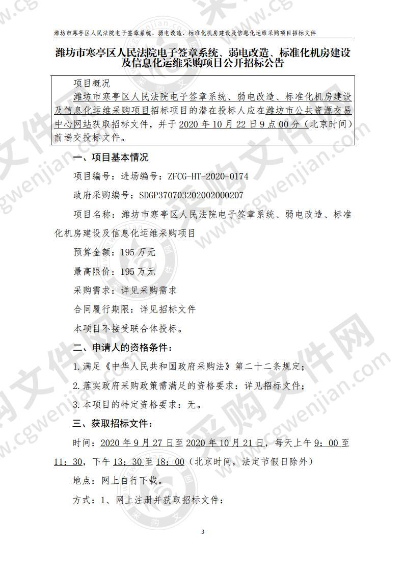 潍坊市寒亭区人民法院电子签章系统、弱电改造、标准化机房建设及信息化运维采购项目