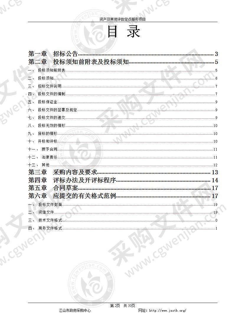 江山市财政局2021-2023年度江山市行政事业单位资产及其他评估定点服务项目