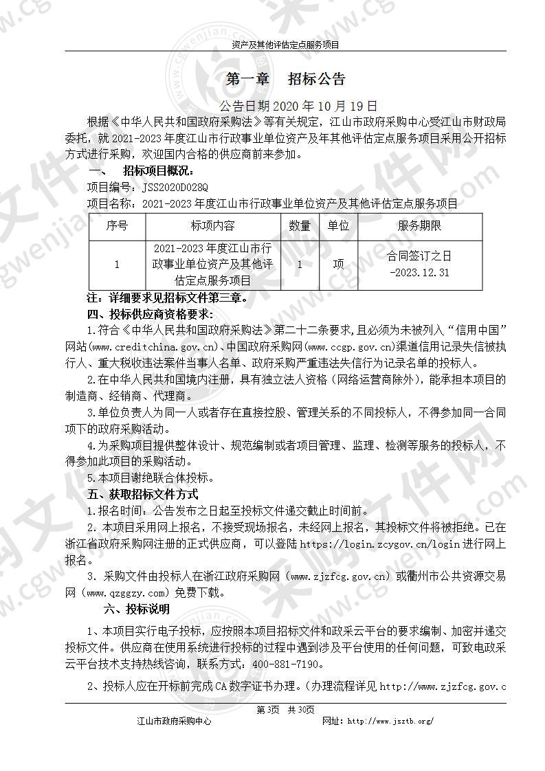 江山市财政局2021-2023年度江山市行政事业单位资产及其他评估定点服务项目