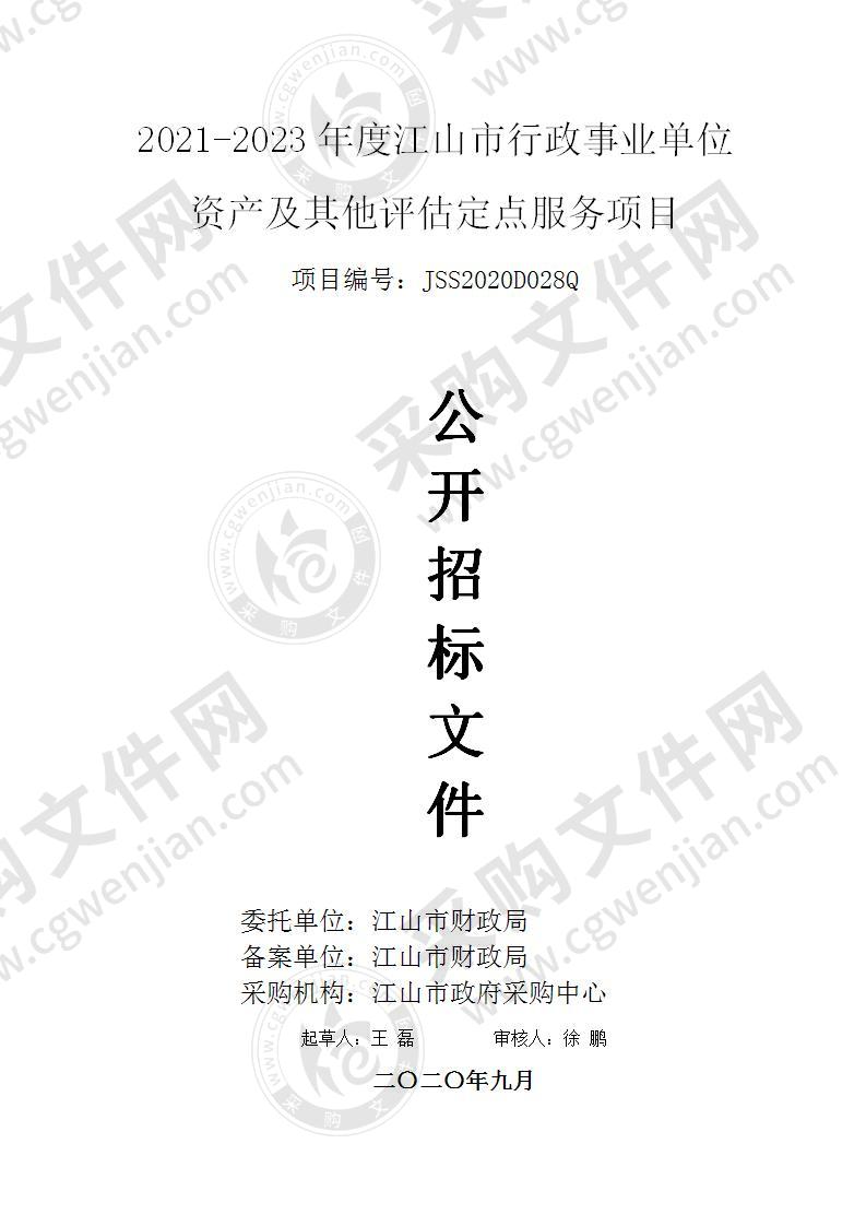 江山市财政局2021-2023年度江山市行政事业单位资产及其他评估定点服务项目