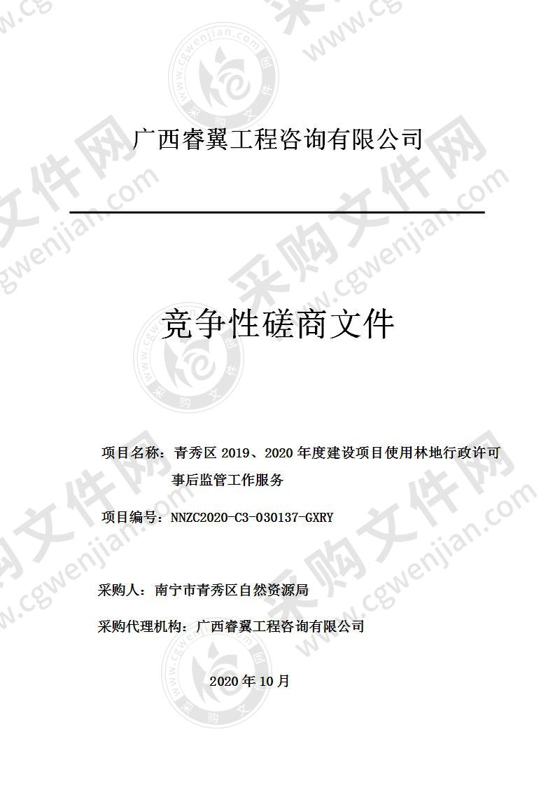 青秀区2019、2020年度建设项目使用林地行政许可事后监管工作服务