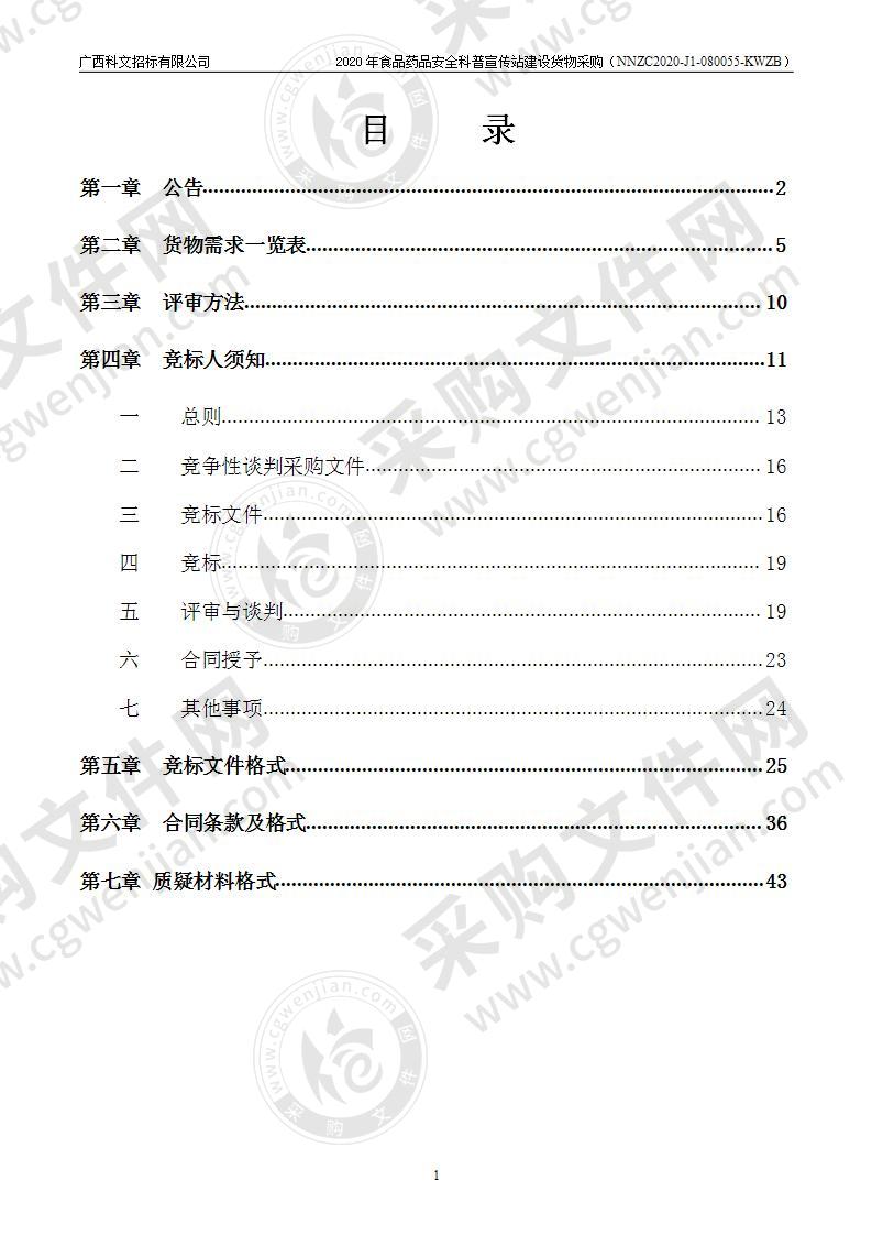 2020年食品药品安全科普宣传站建设货物采购