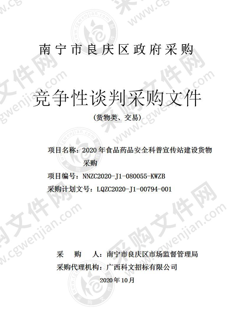 2020年食品药品安全科普宣传站建设货物采购