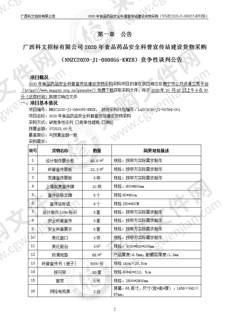 2020年食品药品安全科普宣传站建设货物采购