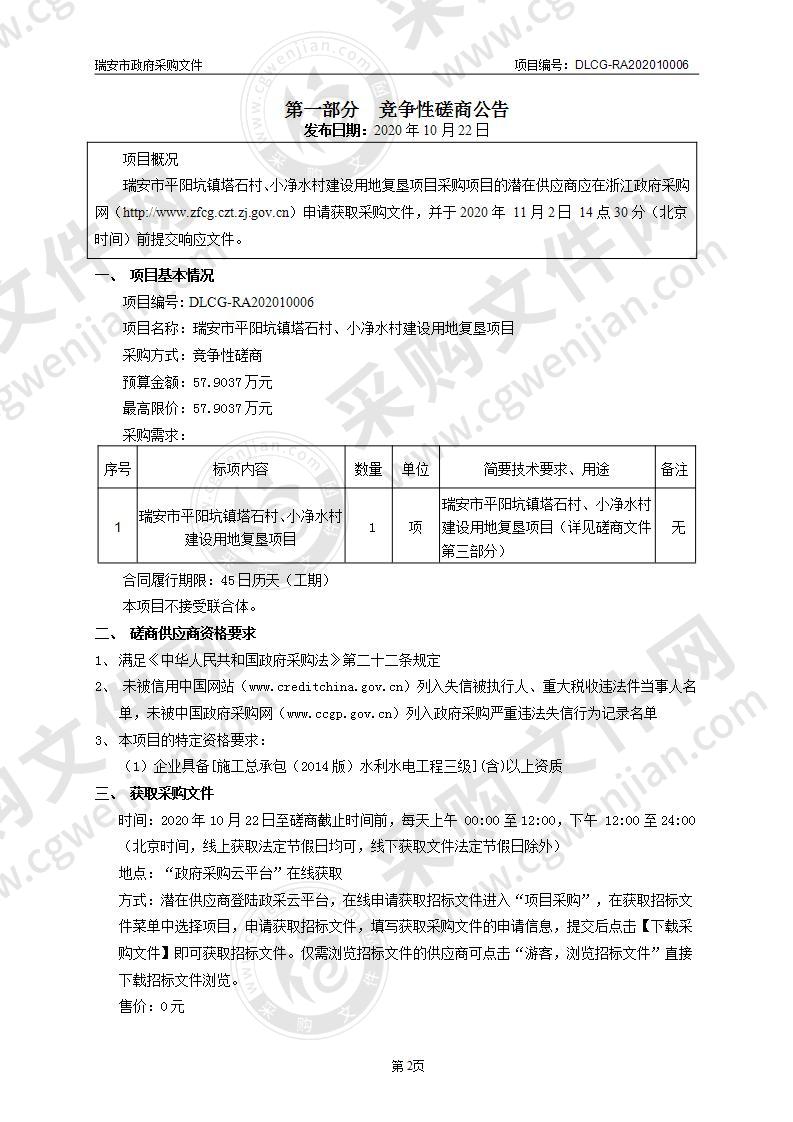 瑞安市平阳坑镇塔石村、小净水村建设用地复垦项目