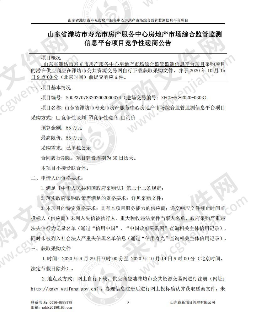 山东省潍坊市寿光市房产服务中心房地产市场综合监管监测信息平台项目