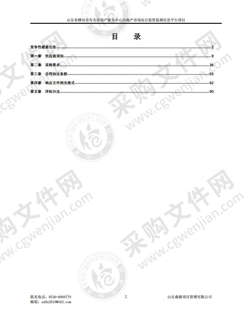 山东省潍坊市寿光市房产服务中心房地产市场综合监管监测信息平台项目