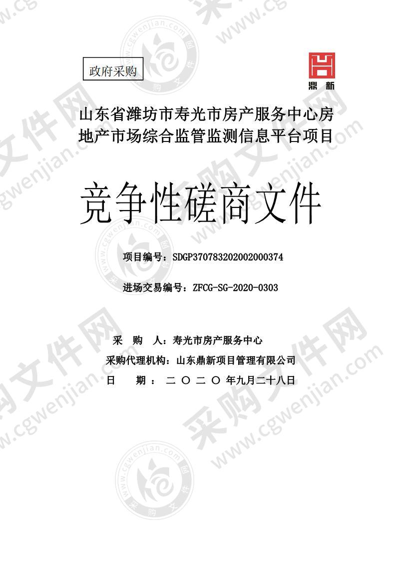 山东省潍坊市寿光市房产服务中心房地产市场综合监管监测信息平台项目