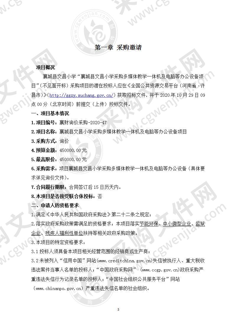 襄城县文昌小学采购多媒体教学一体机及电脑等办公设备项目（不见面开标）