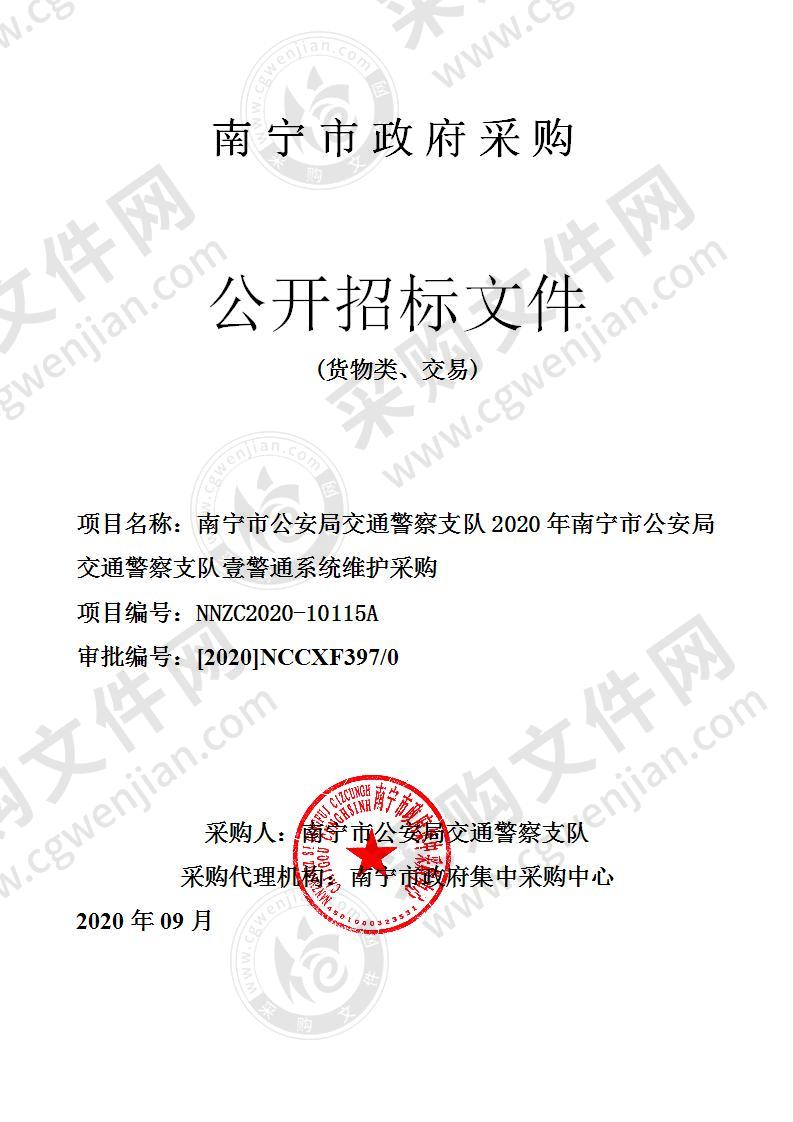 南宁市公安局交通警察支队2020年南宁市公安局交通警察支队壹警通系统维护采购