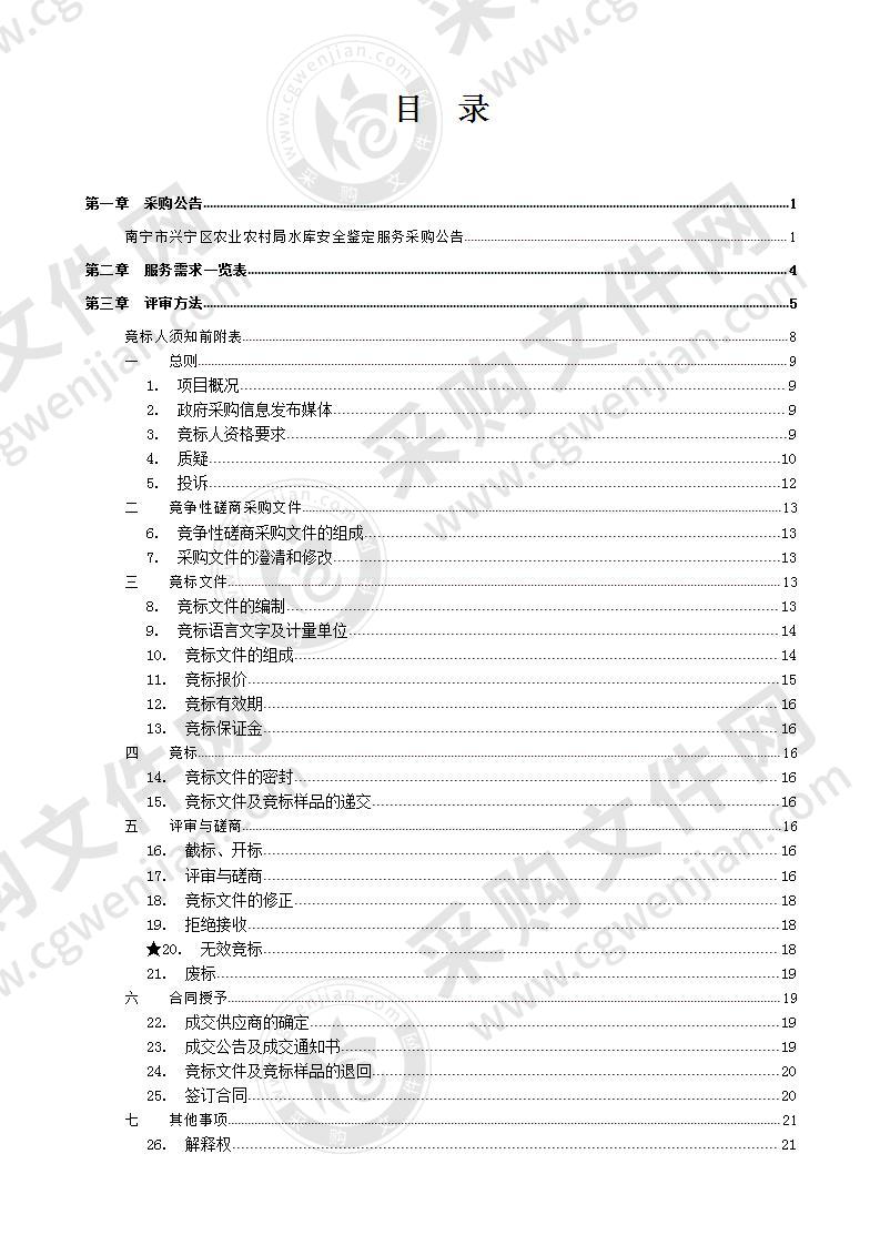 南宁市兴宁区农业农村局水库安全鉴定服务采购