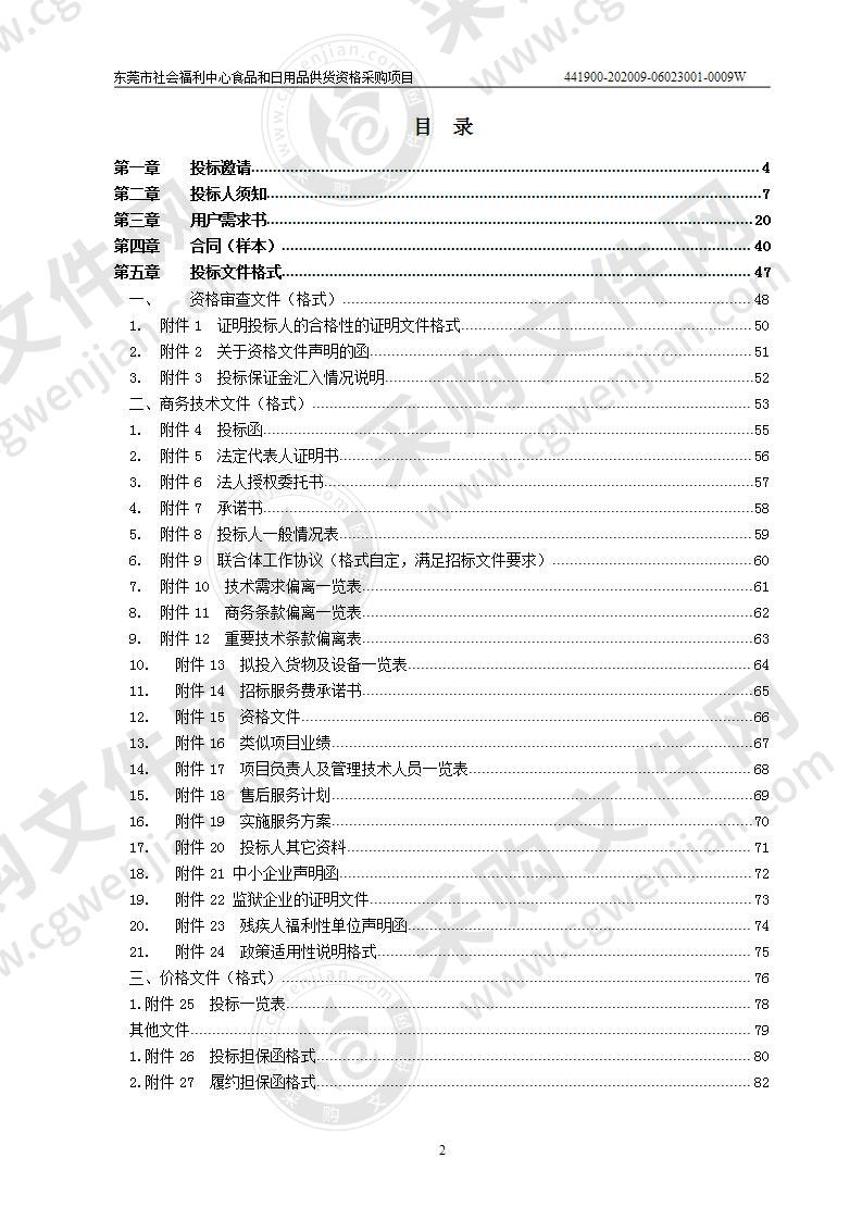 东莞市社会福利中心食品和日用品供货资格采购项目