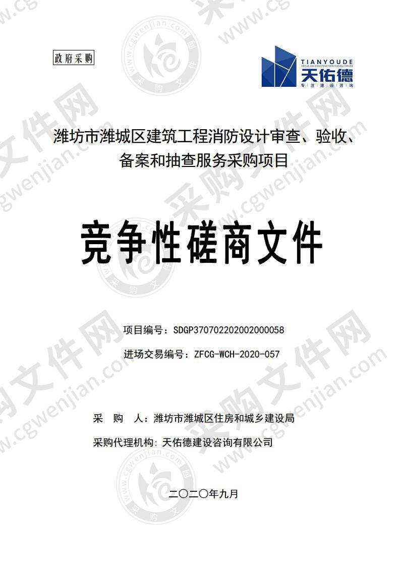 潍坊市潍城区建筑工程消防设计审查、验收、备案和抽查服务采购项目