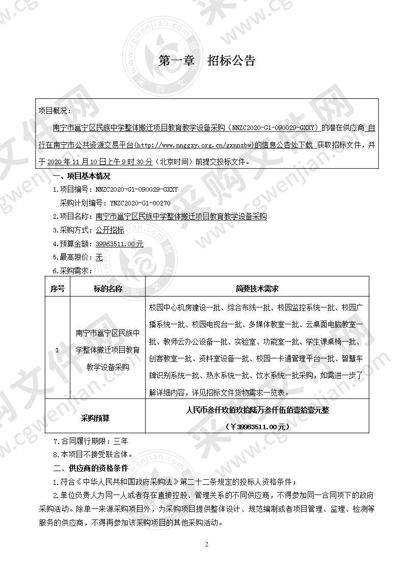 南宁市邕宁区民族中学整体搬迁项目教育教学设备采购