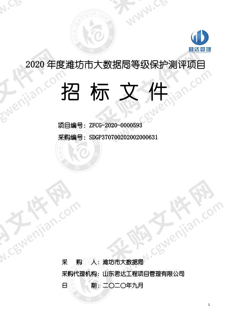 2020年度潍坊市大数据局等级保护测评项目