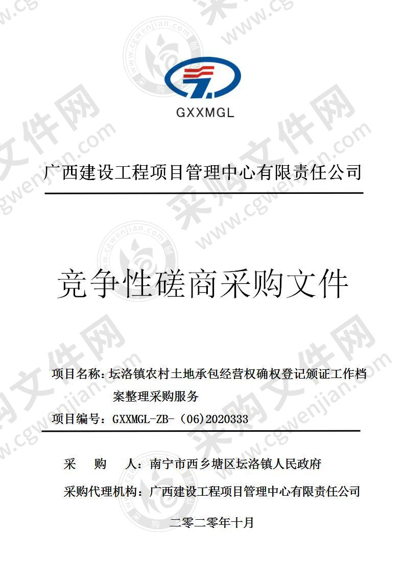 坛洛镇农村土地承包经营权确权登记颁证工作档案整理采购服务