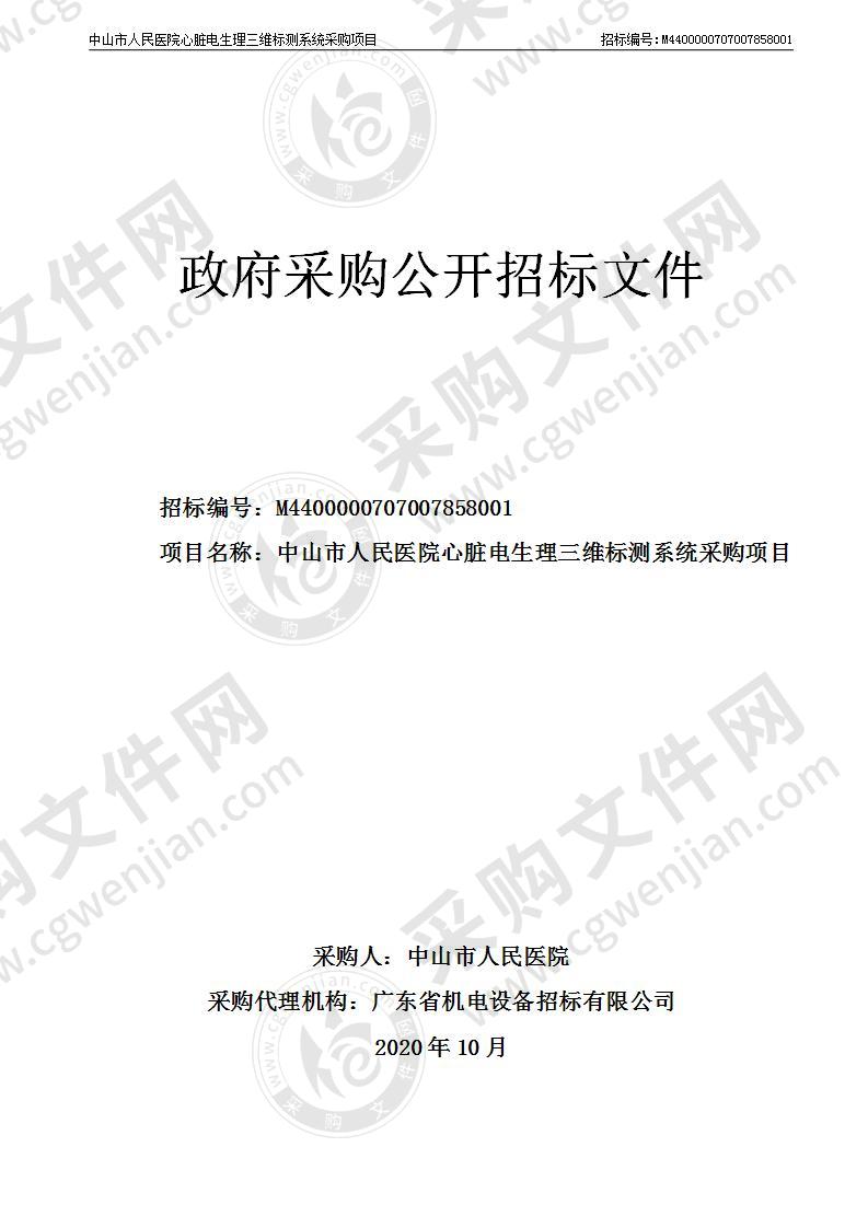 中山市人民医院心脏电生理三维标测系统采购项目