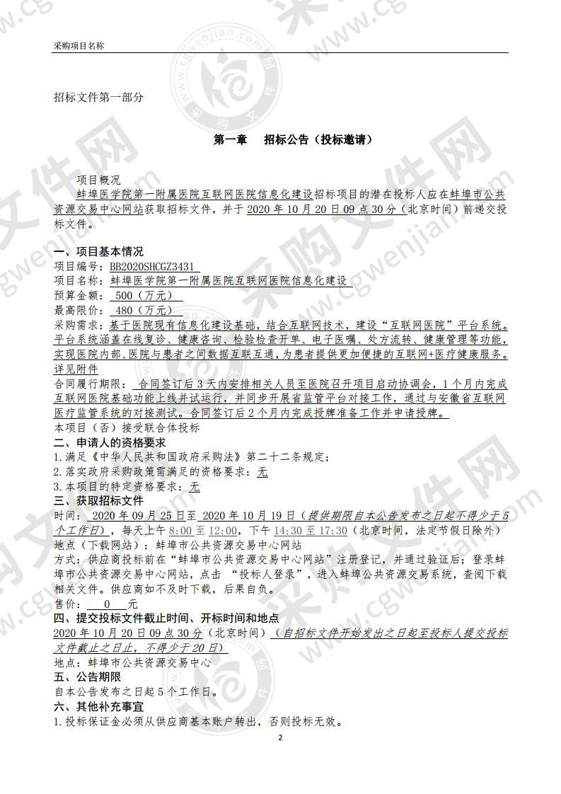 蚌埠医学院第一附属医院互联网医院信息化建设