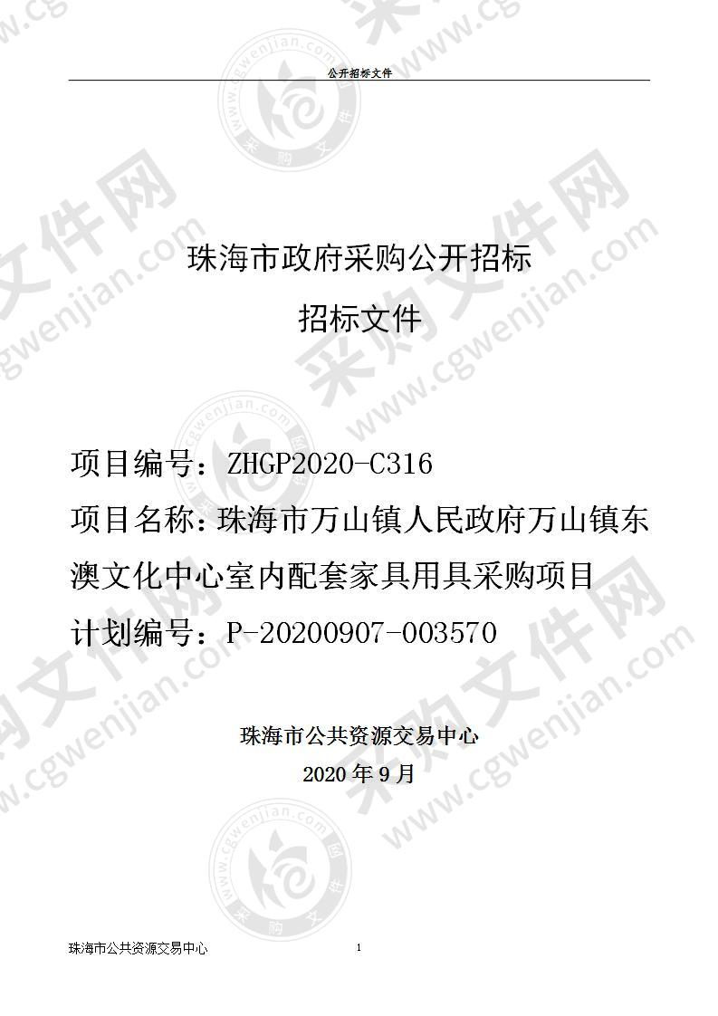 珠海市万山镇人民政府万山镇东澳文化中心室内配套家具用具采购项目