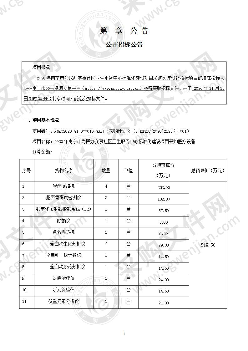 2020年南宁市为民办实事社区卫生服务中心标准化建设项目采购医疗设备