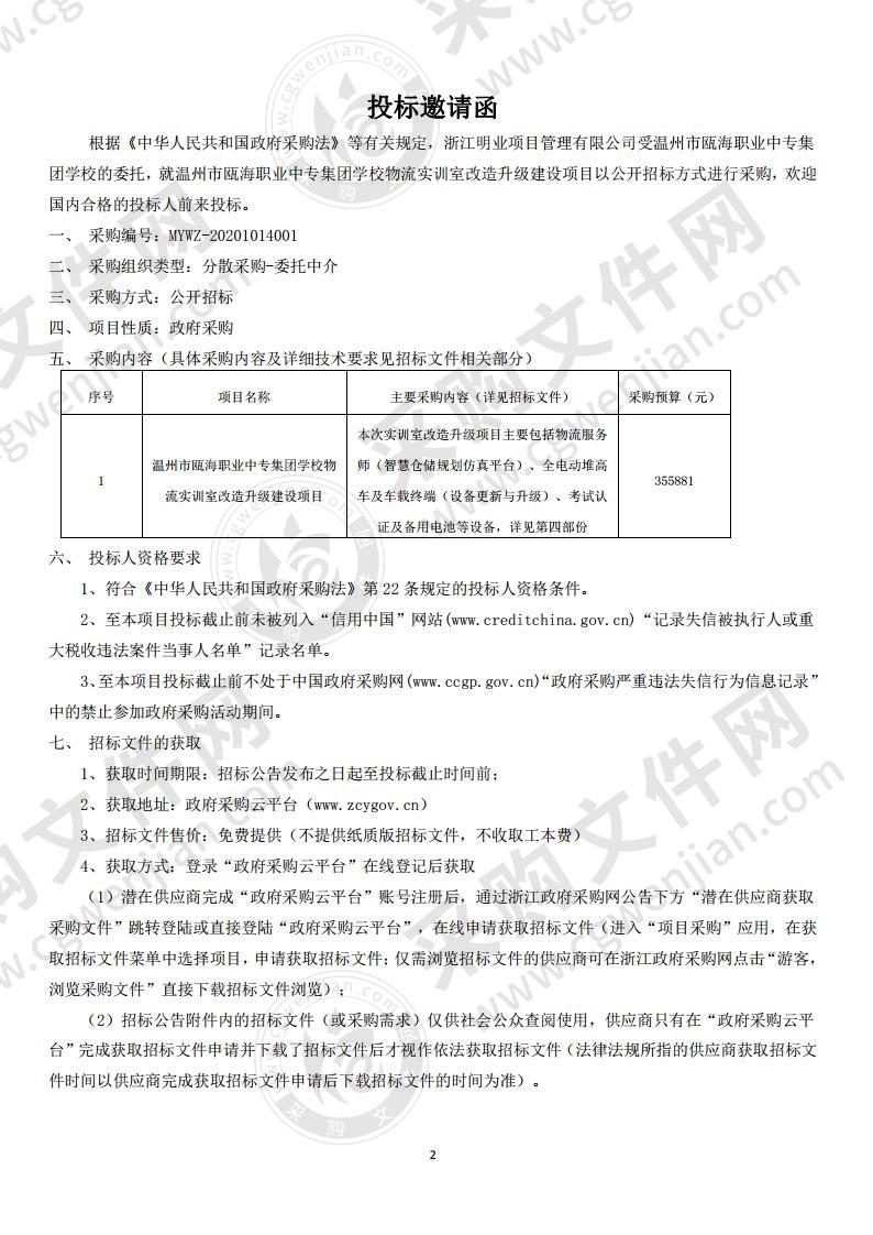 温州市瓯海职业中专集团学校物流实训室改造升级建设项目