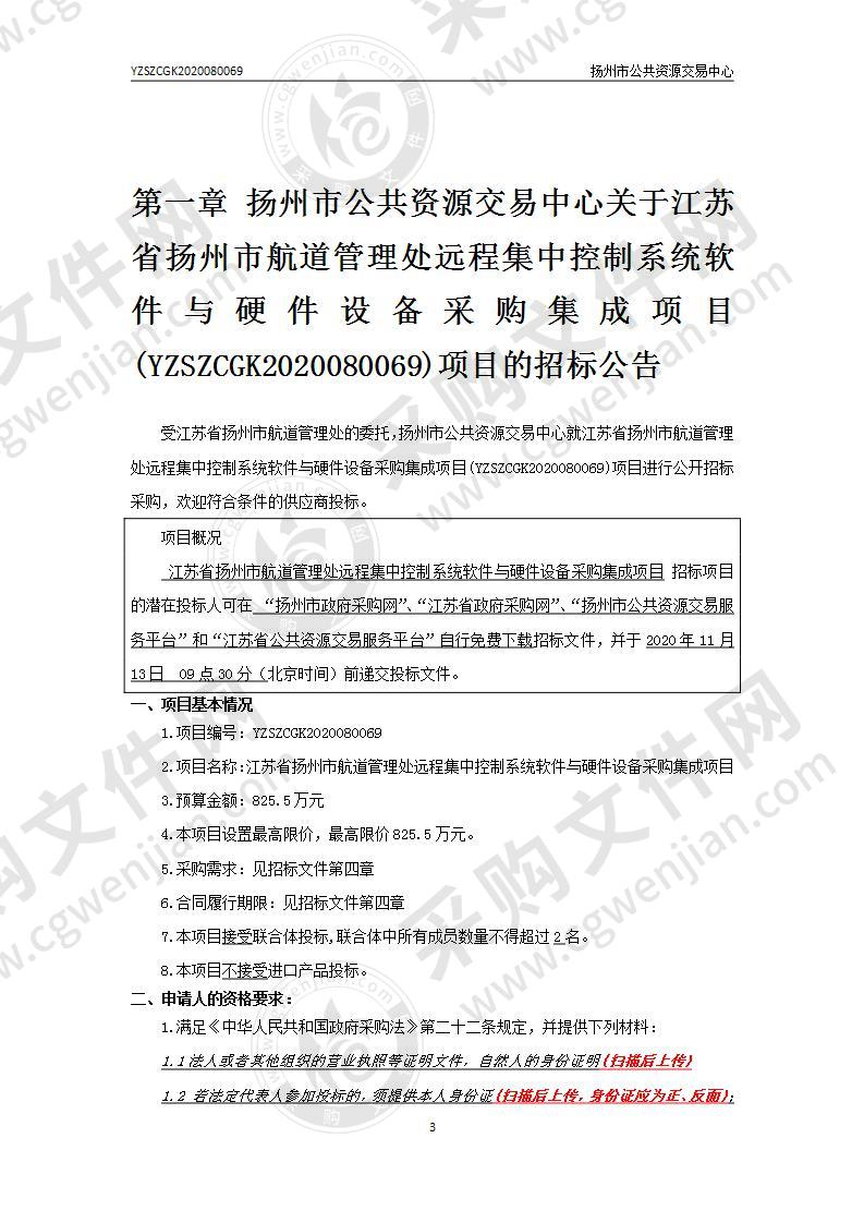 江苏省扬州市航道管理处远程集中控制系统软件与硬件设备采购集成项目