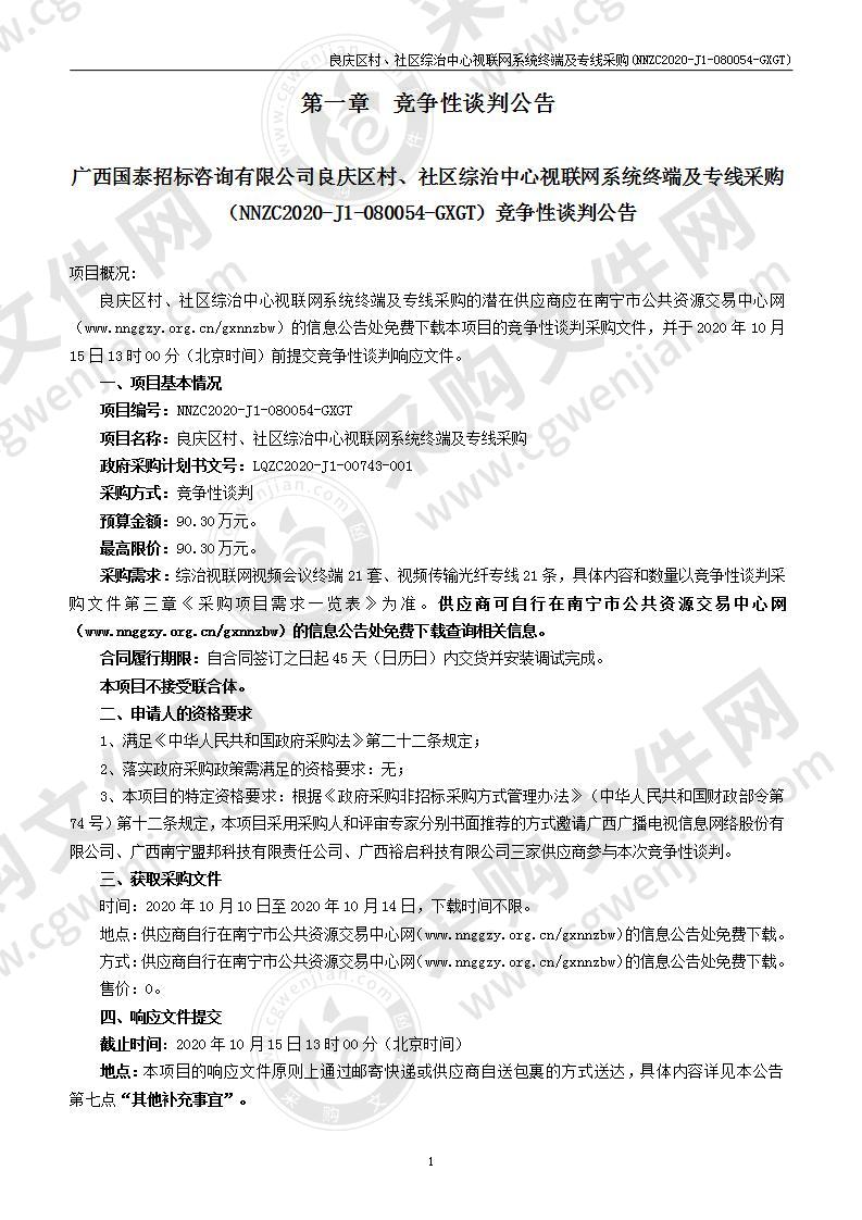 良庆区村、社区综治中心视联网系统终端及专线采购