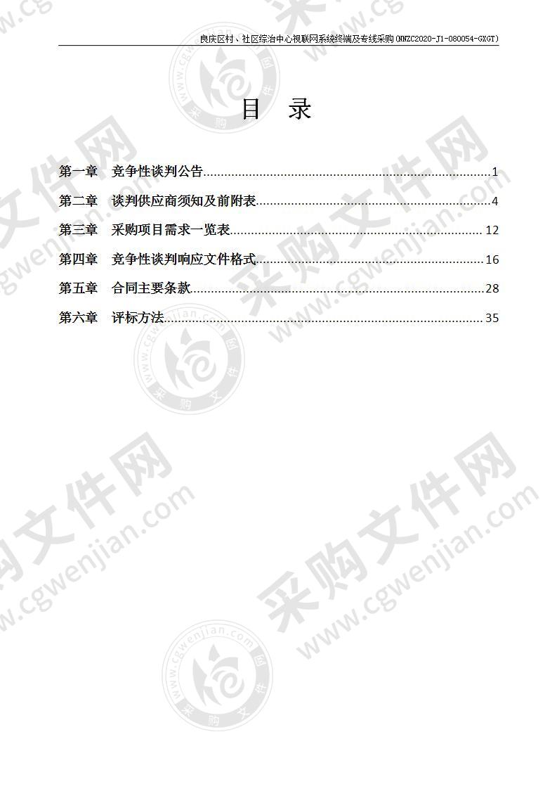 良庆区村、社区综治中心视联网系统终端及专线采购