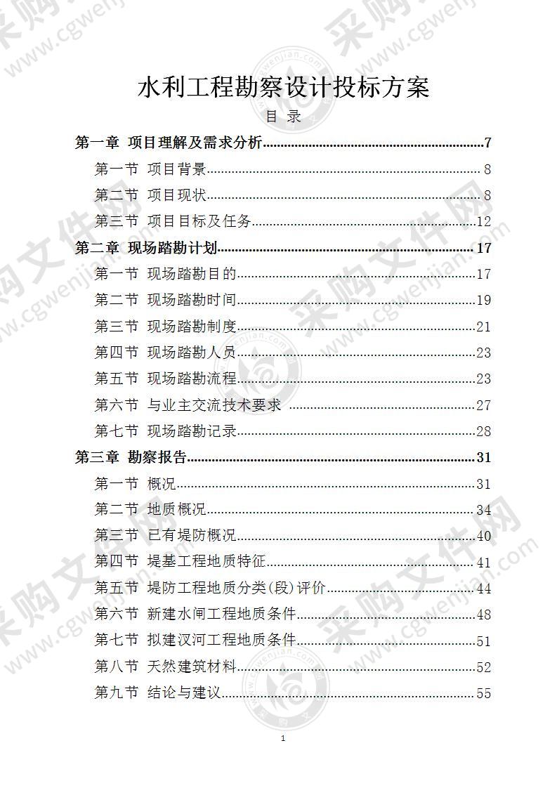 水利工程勘察设计投标方案