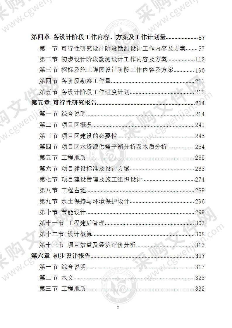 水利工程勘察设计投标方案