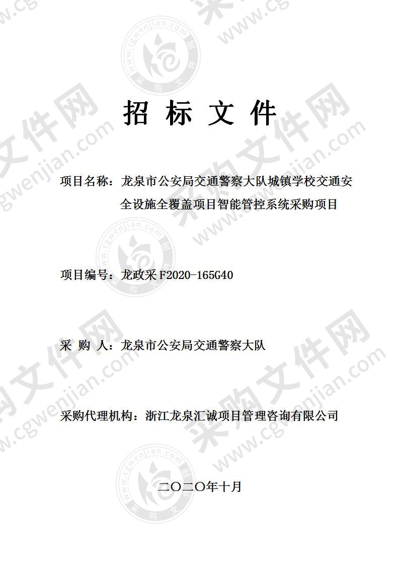 龙泉市公安局交通警察大队城镇学校交通安全设施全覆盖项目智能管控系统采购项目