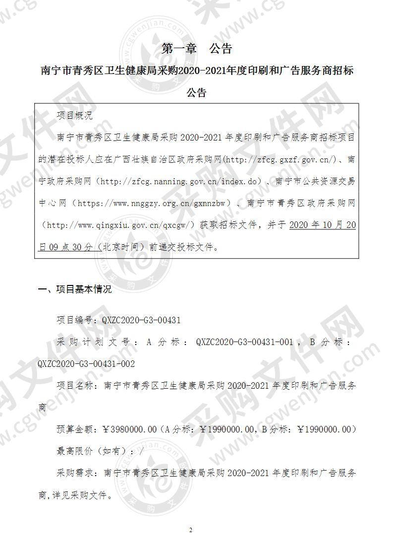 南宁市青秀区卫生健康局采购2020-2021年度印刷和广告服务商（A分标）