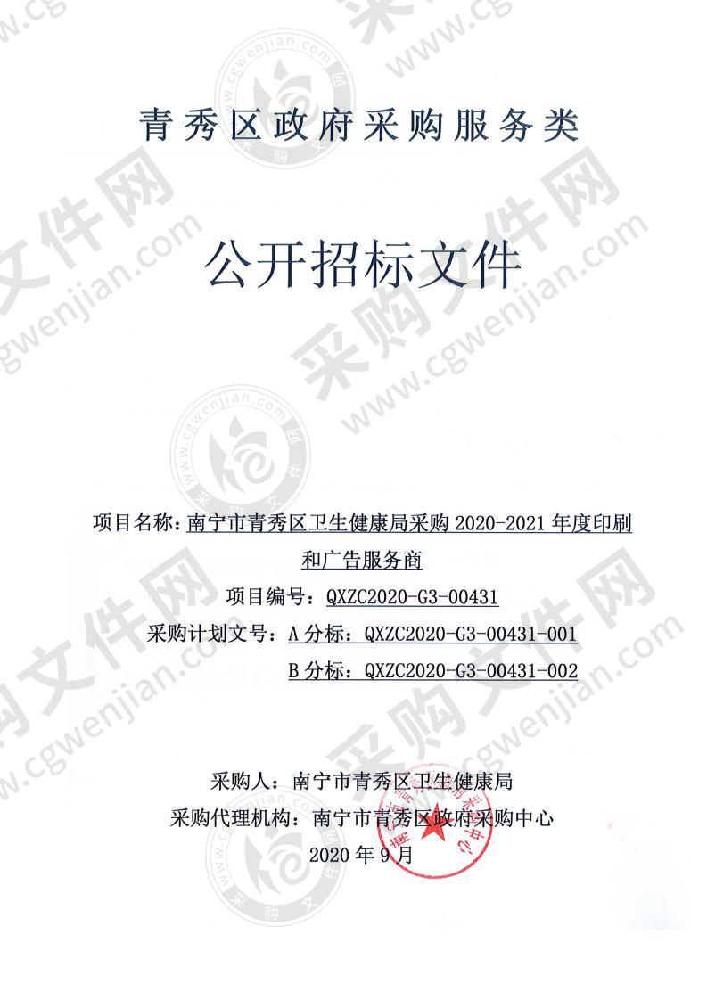 南宁市青秀区卫生健康局采购2020-2021年度印刷和广告服务商（A分标）