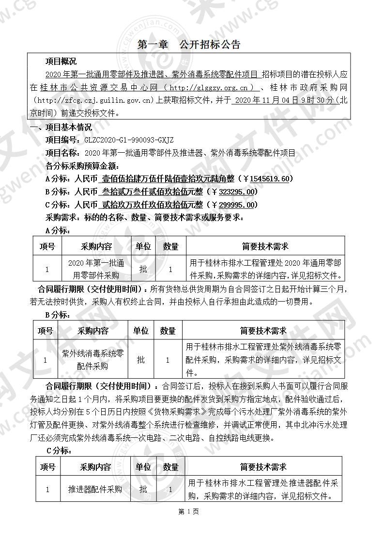 2020年第一批通用零部件及推进器、紫外消毒系统零配件项目（A分标）